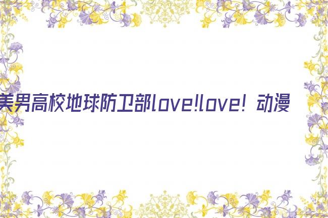 美男高校地球防卫部love!love! 动漫剧照